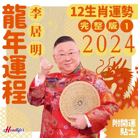 2024 屬龍運程|李居明2024龍年運程│12生肖運勢完整版+李居明甲辰。